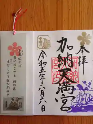 加納天満宮の御朱印