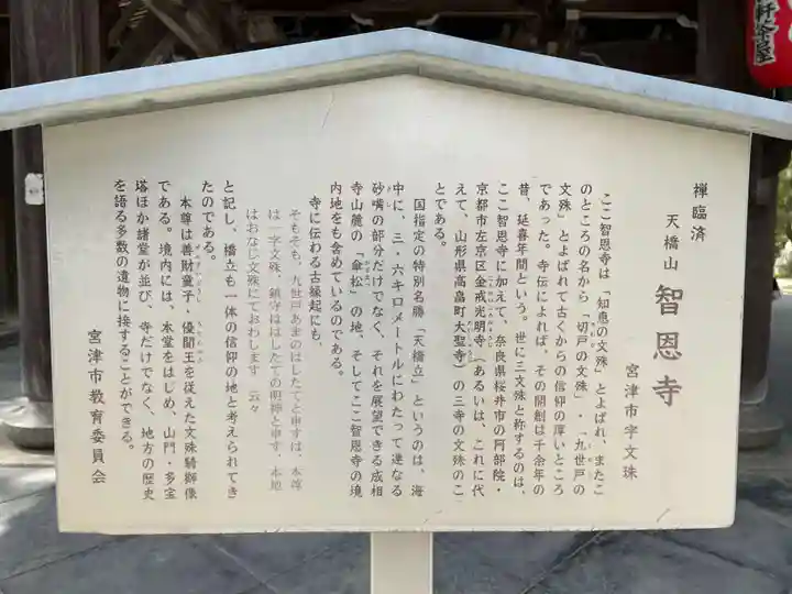 智恩寺(京都府)