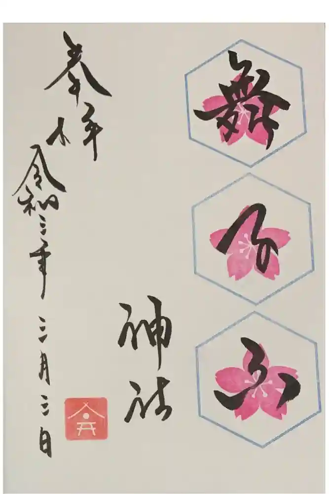 舞子六神社／まいこむの宮の御朱印