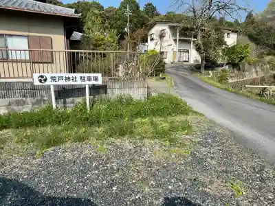荒戸神社(滋賀県)