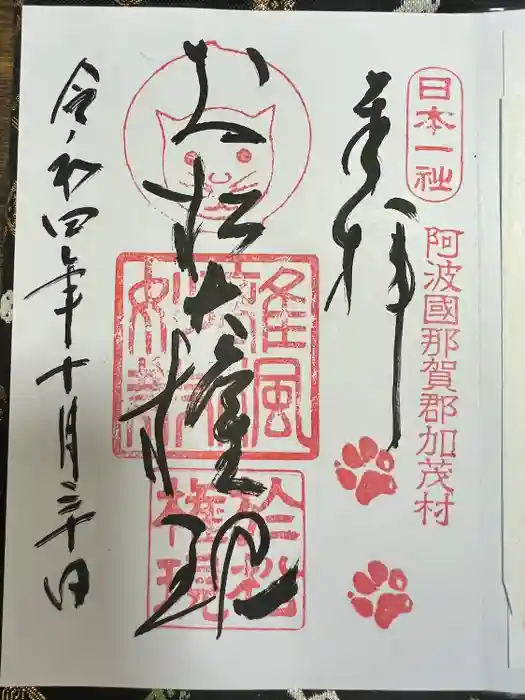 お松大権現の御朱印