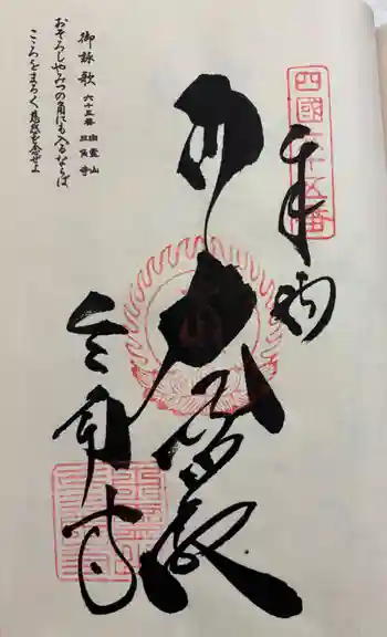 三角寺の御朱印 2026年03月