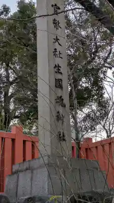難波大社　生國魂神社(大阪府)