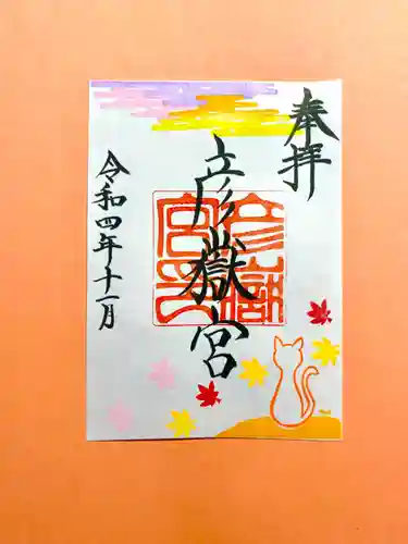 彦嶽宮の御朱印