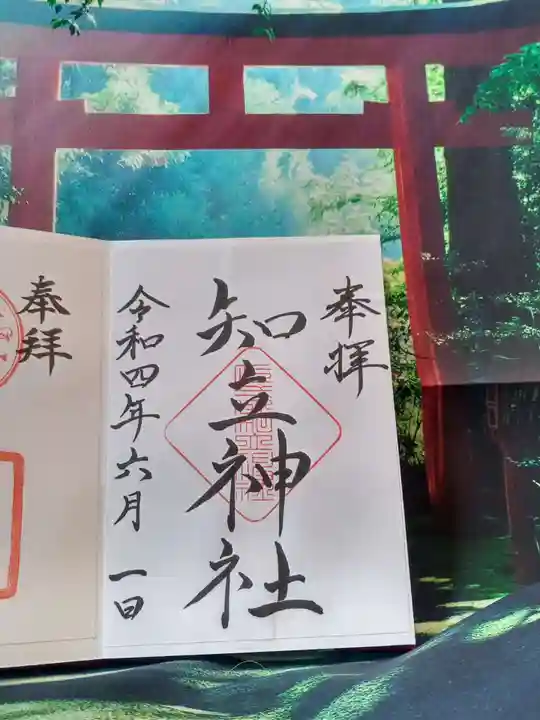 知立神社の御朱印