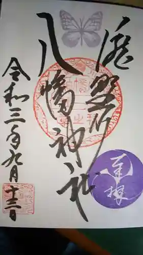 滝野川八幡神社の御朱印
