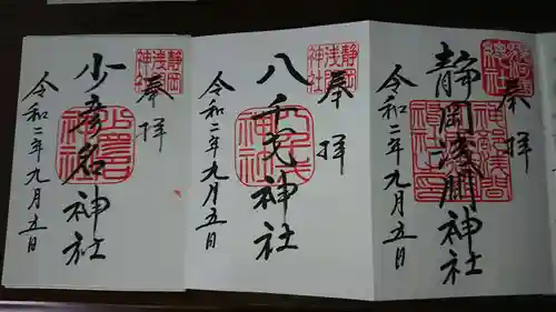 静岡浅間神社の御朱印