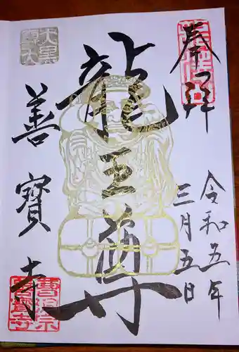 善寶寺の御朱印