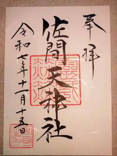 佐間天神社(埼玉県)