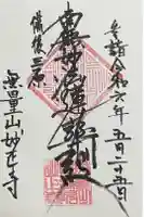 妙正寺の御朱印