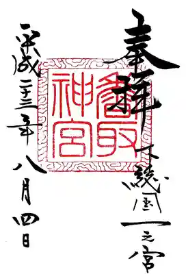 香取神宮の御朱印