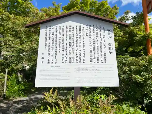 常照寺(京都府)