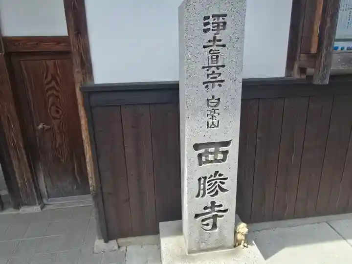 西勝寺(奈良県)