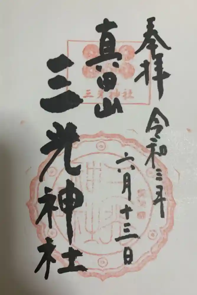 真田山 三光神社の御朱印