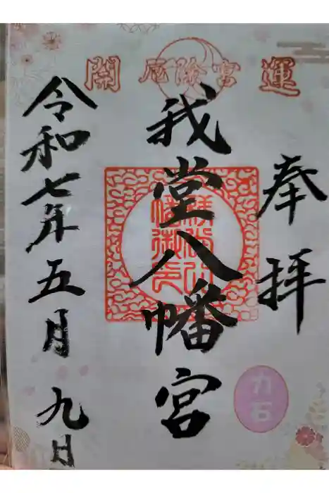 我堂八幡宮の御朱印