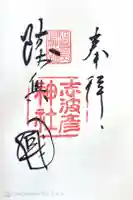 志波彦神社・鹽竈神社の御朱印