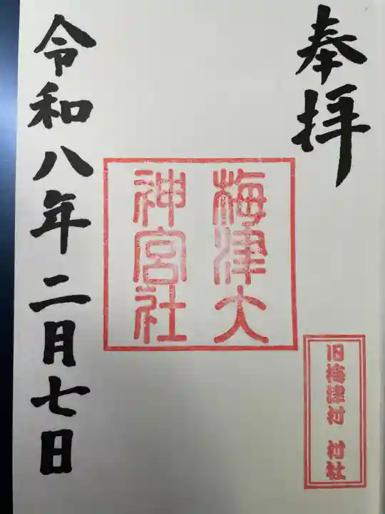 梅津大神宮(京都府)