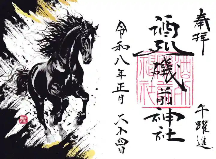 酒列磯前神社の御朱印