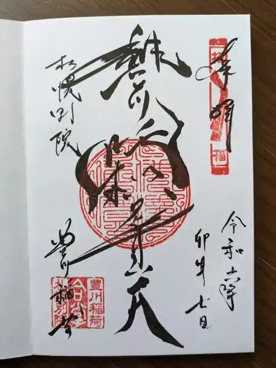 豊川稲荷札幌別院(玉宝禅寺)の御朱印