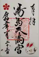 湯島天満宮の御朱印