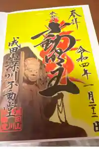 成田山深川不動堂（新勝寺東京別院）の御朱印