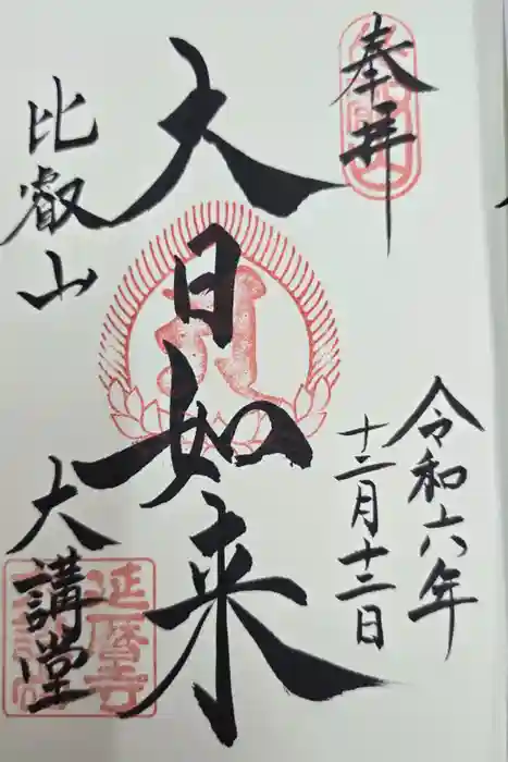 比叡山延暦寺の御朱印