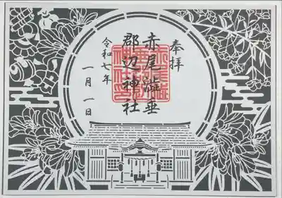 赤尾渋垂郡辺神社の御朱印