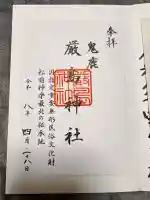 厳島神社の御朱印