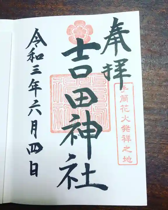 手筒花火発祥の地 吉田神社の御朱印