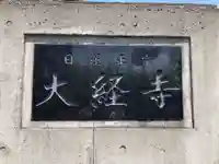 大経寺(神奈川県)