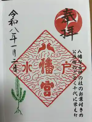 水戸八幡宮の御朱印