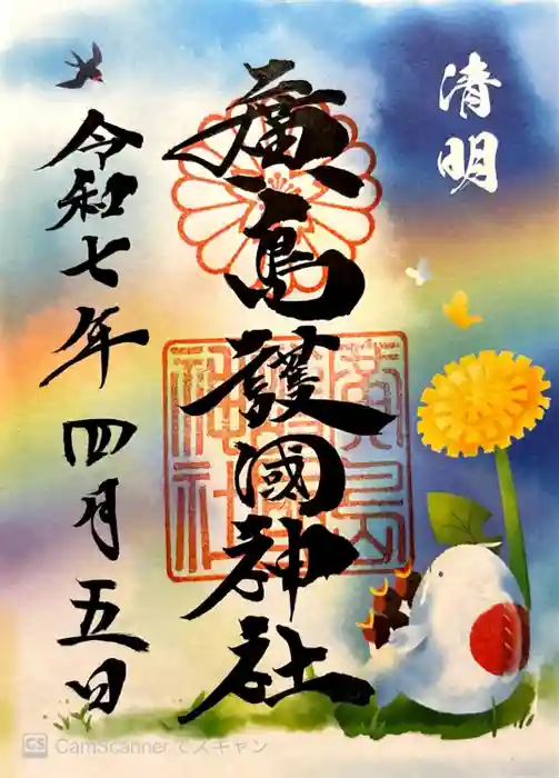 廣島護國神社の御朱印