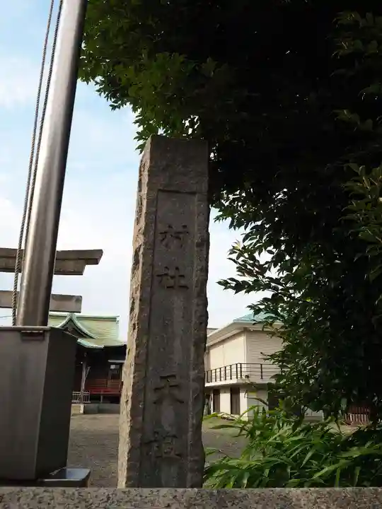 天祖神社のその他建物