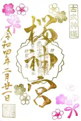 河津桜御朱印