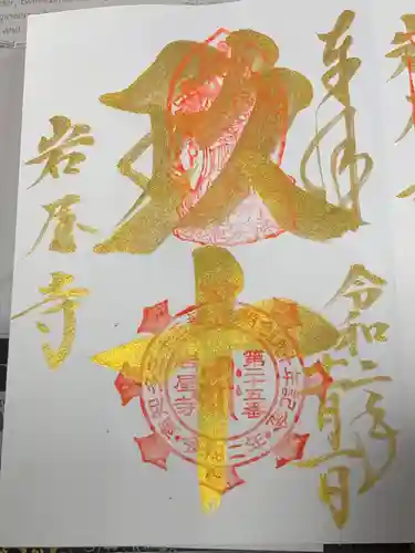 尾張高野山宗　総本山　岩屋寺の御朱印