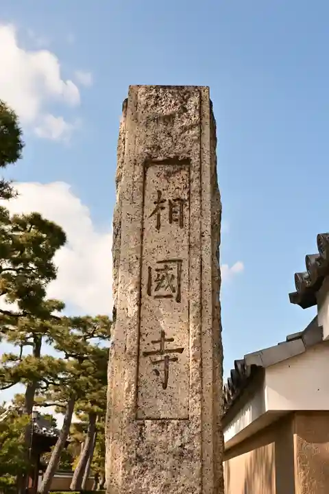 相国寺(相国承天禅寺)(京都府)