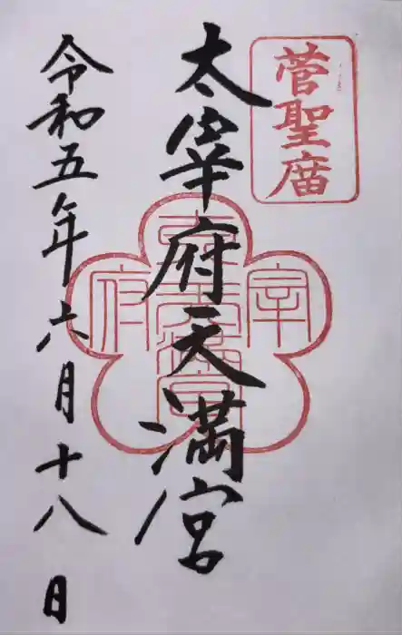 太宰府天満宮の御朱印