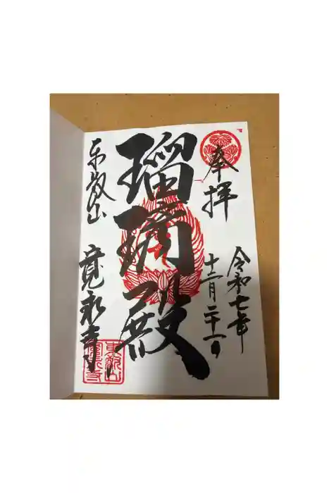 寛永寺(根本中堂)の御朱印