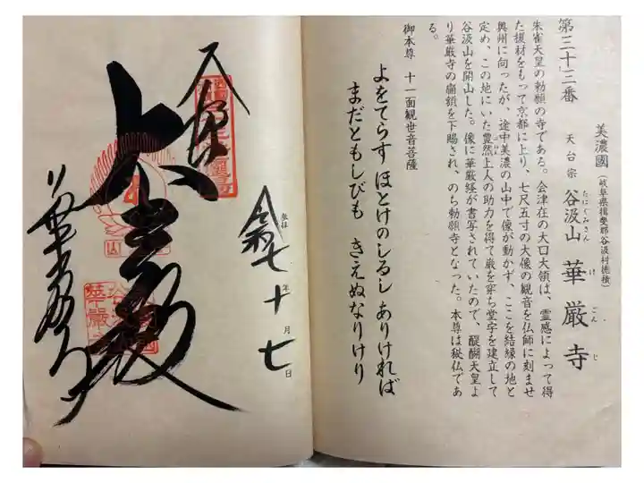 華厳寺 西国三十三観音霊場