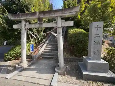 十二神社(神奈川県)