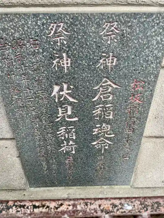松坂稲荷大明神(東京都)