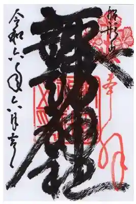 諏訪神社の御朱印