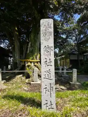 道神社の{uncategorized: "未分類", other: "その他", undefined: "問題あり", building: "その他建物", grave: "お墓", sacred_gate: "鳥居", guardian: "狛犬", statue: "像", buddha: "仏像", history: "歴史", nature: "自然", garden: "庭園", animal: "動物", pagoda: "塔", temizu: "手水舎", mountain_gate: "山門・神門", sanctuary: "本殿・本堂", subordinate: "末社・摂社", art: "芸術", scenery: "景色", jizo: "地蔵", ema: "絵馬", goshuin: "御朱印", omikuji: "おみくじ", items: "授与品その他", amulet: "お守り", goshuincho: "御朱印帳", eats: "食事", festival: "お祭り", votive_dance: "神楽", shichigosan: "七五三参", wedding: "結婚式", experience: "体験その他", initially: "初詣", around: "周辺", anti_infection: "感染症対策"}