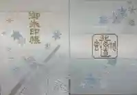 北海道神宮の御朱印帳