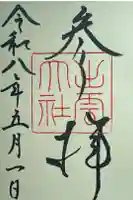 出雲大社の御朱印