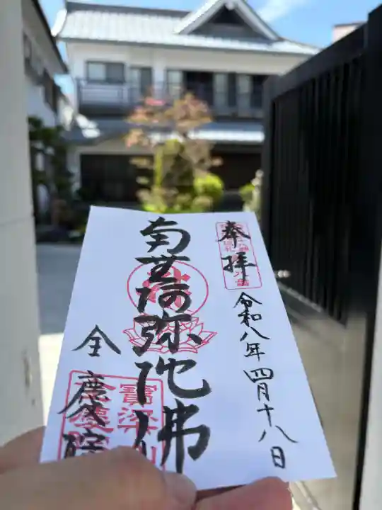 全慶院の御朱印