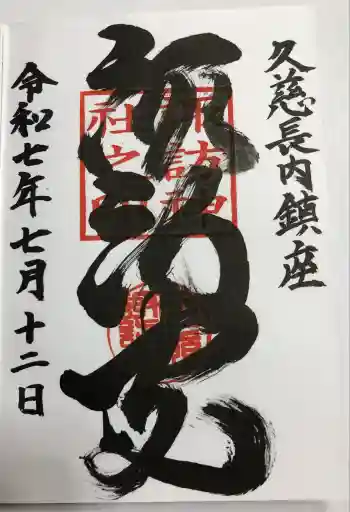 諏訪神社の御朱印 2025年07月