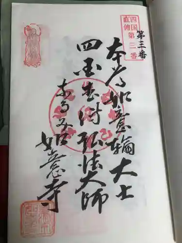 頭護山 如意寺の御朱印