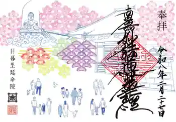 延命院の御朱印 2026年02月