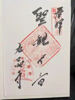 九品寺の御朱印